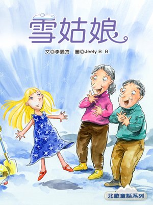 cover image of 雪姑娘 (The Snow Child)